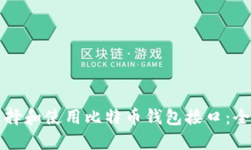 如何选择和使用比特币钱包接口：全面指南