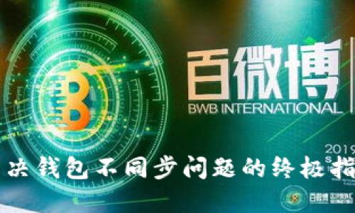 解决钱包不同步问题的终极指南