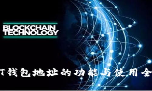 USDT钱包地址的功能与使用全解析