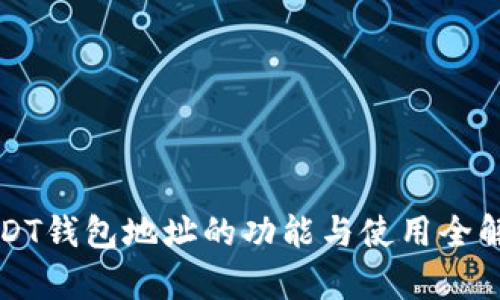 USDT钱包地址的功能与使用全解析
