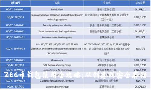 ZEC币钱包使用全攻略：从创建到安全存储
