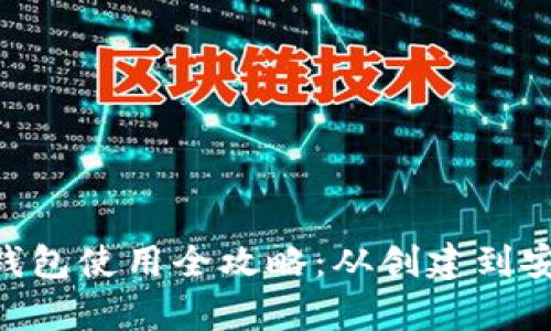 ZEC币钱包使用全攻略：从创建到安全存储