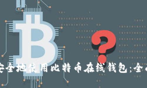 如何安全地使用比特币在线钱包：全面指南