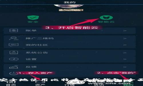 如何安全地使用比特币在线钱包：全面指南