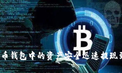 如何将火币钱包中的资产安全迅速提现到支付宝？