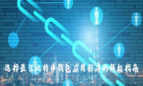 选择最佳比特币钱包应用程序的终极指南