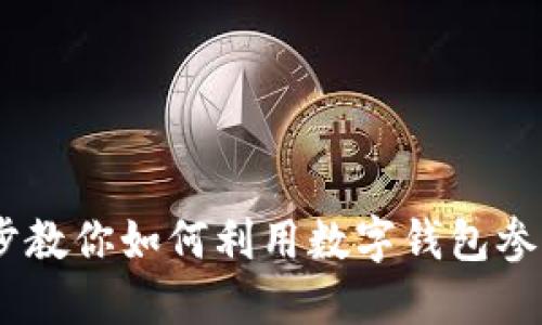 钱包挖矿：一步步教你如何利用数字钱包参与加密货币挖矿