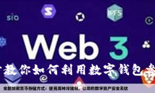 钱包挖矿：一步步教你如何利用数字钱包参与加密货币挖矿