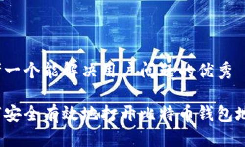 思考一个能解决用户问题的优秀

如何安全有效地打开比特币钱包地址？