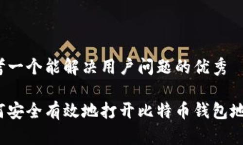 思考一个能解决用户问题的优秀

如何安全有效地打开比特币钱包地址？