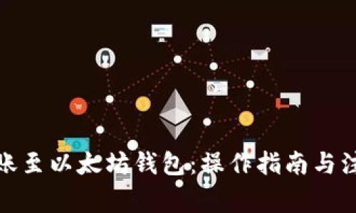 BNB转账至以太坊钱包：操作指南与注意事项