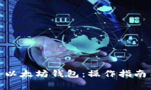 BNB转账至以太坊钱包：操作指南与注意事项