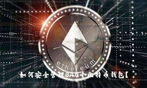 如何安全管理340个比特币钱包？