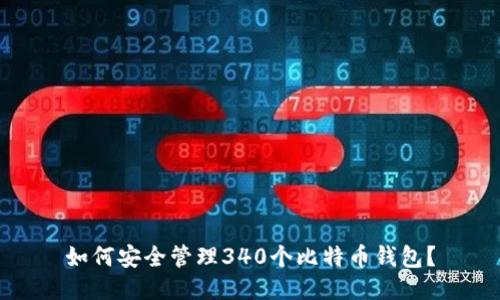 如何安全管理340个比特币钱包？