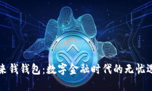 未来钱钱包：数字金融时代的无忧选择