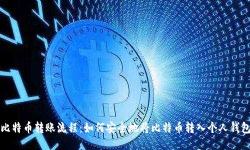 比特币转账流程：如何安全地将比特币转入个人钱包