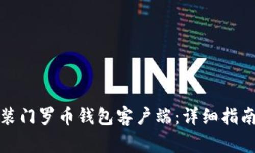 如何快速下载安装门罗币钱包客户端：详细指南及常见问题解答