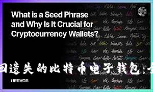 如何找回遗失的比特币电子钱包：全面指南