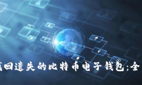 如何找回遗失的比特币电子钱包：全面指南