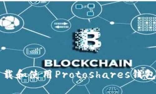 如何轻松下载和使用Protoshares钱包的完整指南