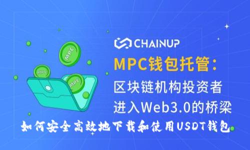 如何安全高效地下载和使用USDT钱包
