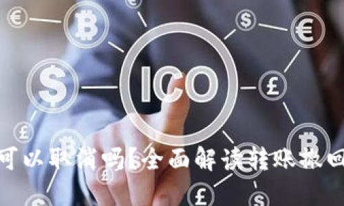 加密钱包转账可以取消吗？全面解读转账撤回的技术与风险