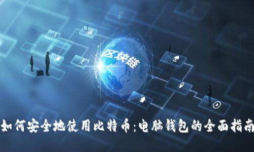 如何安全地使用比特币：电脑钱包的全面指南