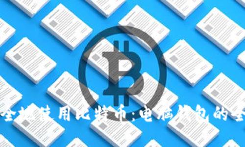 如何安全地使用比特币：电脑钱包的全面指南