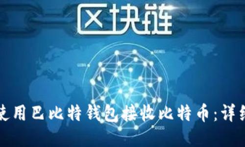 如何使用巴比特钱包接收比特币：详细指南
