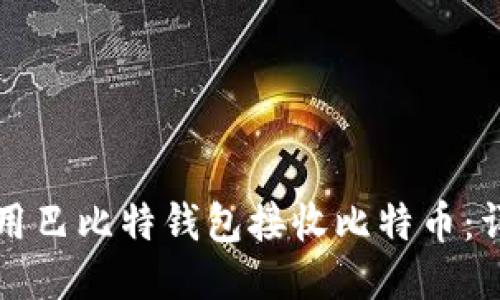 如何使用巴比特钱包接收比特币：详细指南