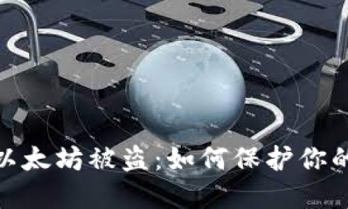 狐狸钱包里的以太坊被盗：如何保护你的加密资产安全