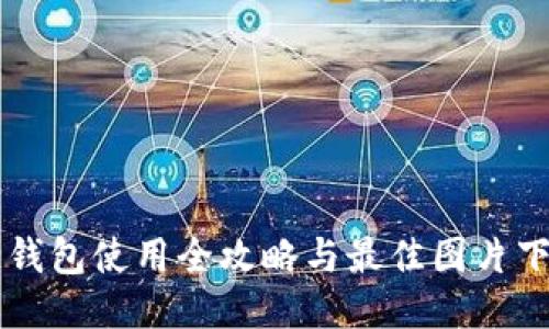 区块链钱包使用全攻略与最佳图片下载指南
