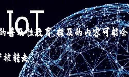 注意：本内容为虚拟币相关问题的普及性教育，提及的内容可能会随市场变化而改变，投资需谨慎。

 虚拟币钱包安全：如何防止资产被转走