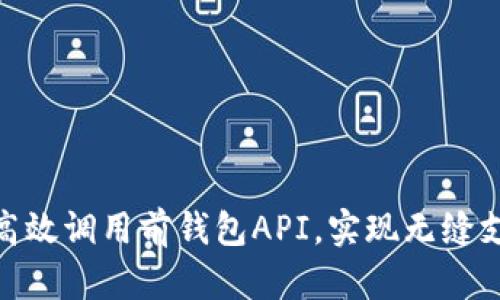: 如何高效调用前钱包API，实现无缝支付体验