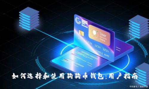 如何选择和使用狗狗币钱包：用户指南