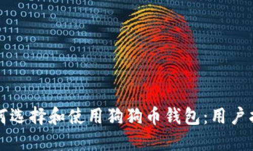 如何选择和使用狗狗币钱包：用户指南