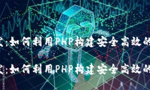 虚拟币钱包开发:如何利用PHP构建安全高效的数字货币钱包?
虚拟币钱包开发:如何利用PHP构建安全高效的数字货币钱包?