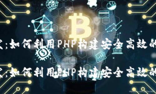 虚拟币钱包开发：如何利用PHP构建安全高效的数字货币钱包？

虚拟币钱包开发：如何利用PHP构建安全高效的数字货币钱包？