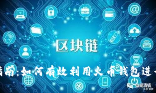 火币钱包挖矿指南：如何有效利用火币钱包进行数字货币挖矿
