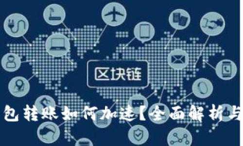 比特币钱包转账如何加速？全面解析与实用技巧