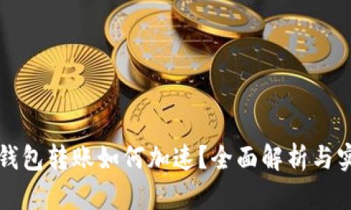 比特币钱包转账如何加速？全面解析与实用技巧