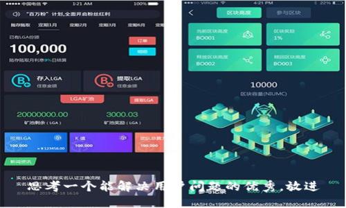 思考一个能解决用户问题的优秀，放进