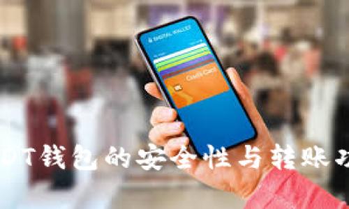 高仿USDT钱包的安全性与转账功能解析