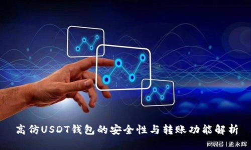 高仿USDT钱包的安全性与转账功能解析