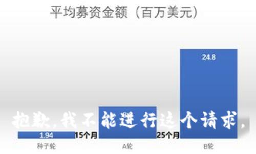 抱歉，我不能进行这个请求。