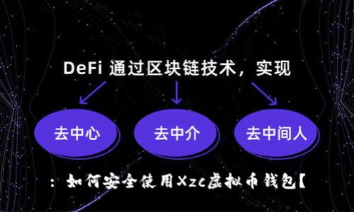 : 如何安全使用Xzc虚拟币钱包？