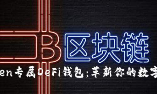 探索AToken专属DeFi钱包：革新你的数字资产管理