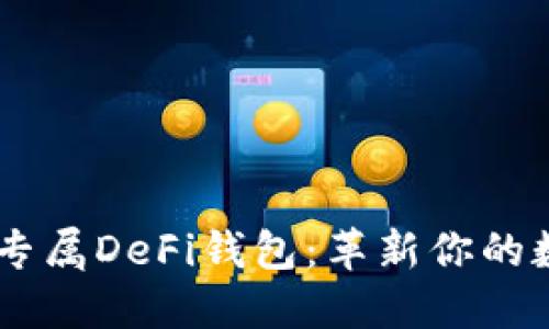 探索AToken专属DeFi钱包：革新你的数字资产管理