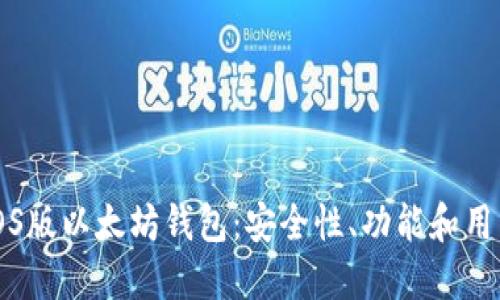 如何选择和使用iOS版以太坊钱包：安全性、功能和用户体验的全面指南
