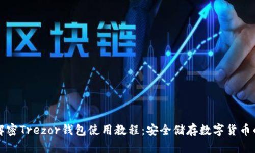 彻底解密Trezor钱包使用教程：安全储存数字货币的利器